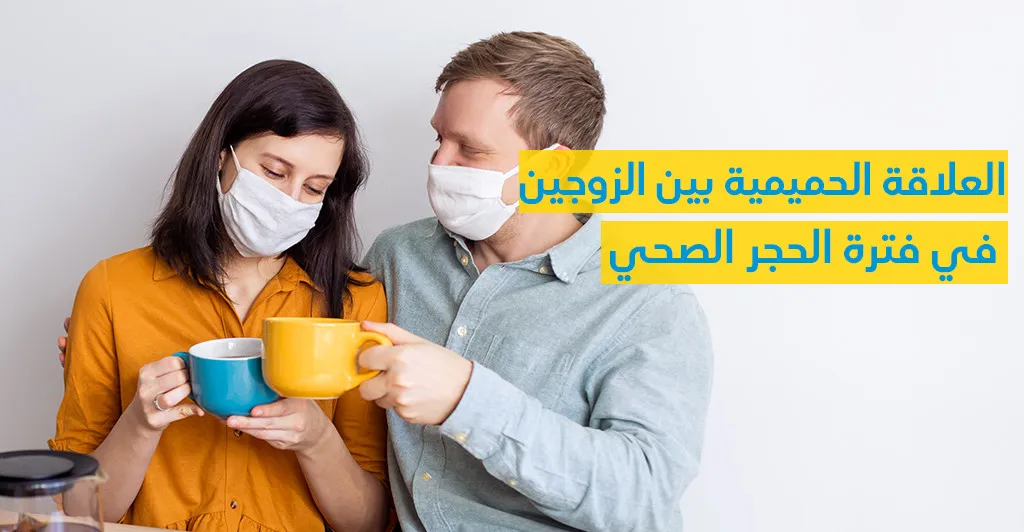 العلاقة الحميميّة بين الزّوجين في فترة الحجر الصحّي